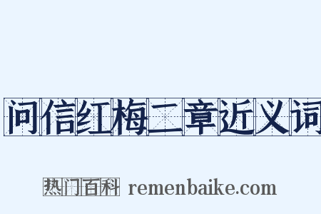 问信红梅二章近义词是什么意思的图片